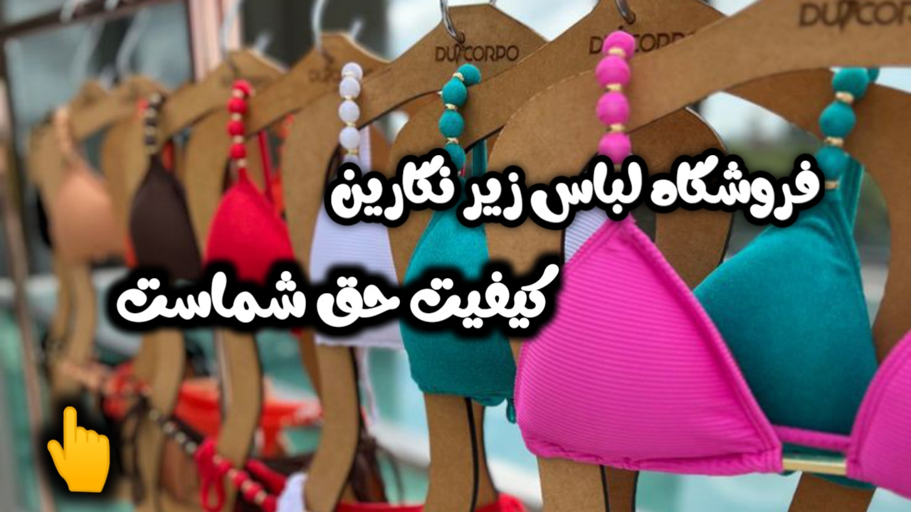 مجموعه ای بی نظیر ازلباس زیرزنانه